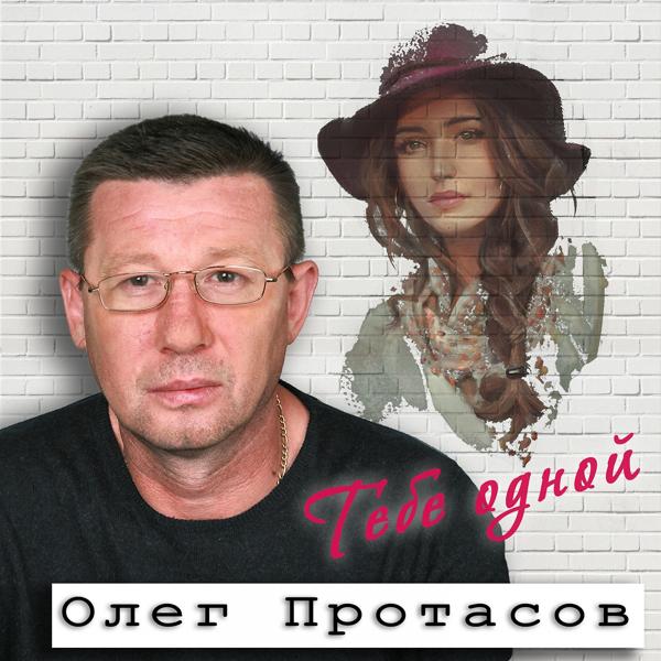 Обложка песни Олег Протасов - Только для Вас