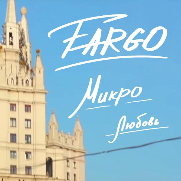 Обложка песни Fargo - Микролюбовь