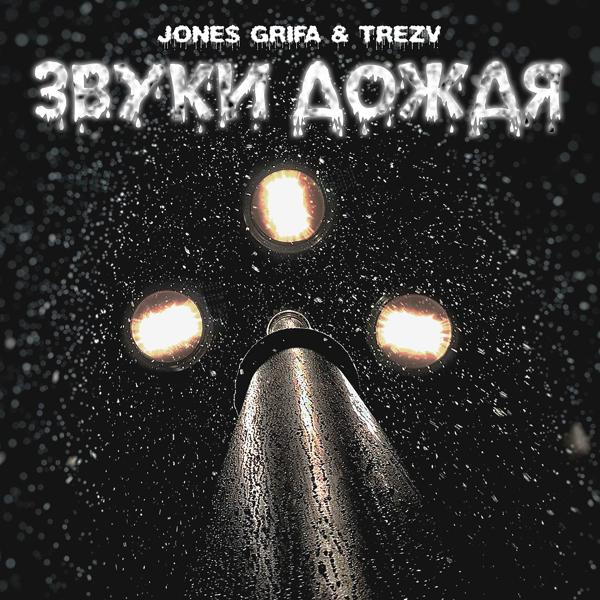 Обложка песни Jone$ Grifa, Trezv - Звуки дождя