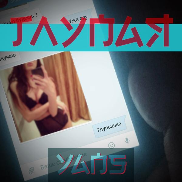 Обложка песни Yans - Глупая