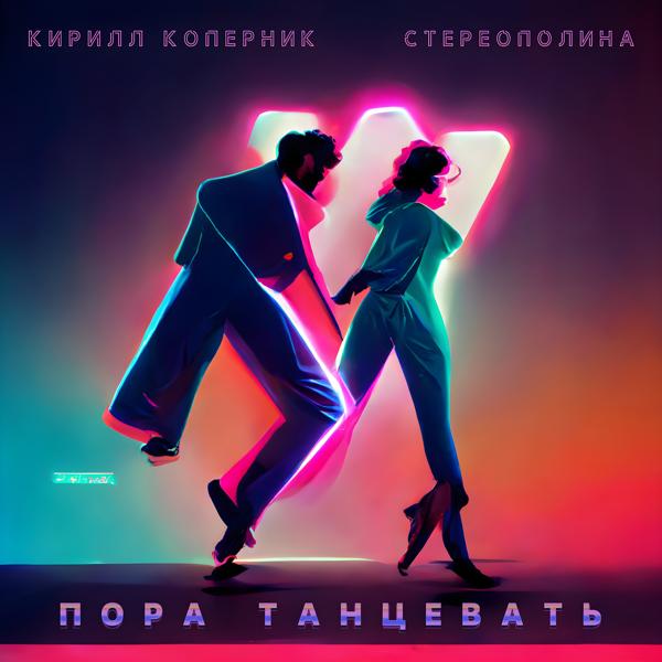 Обложка песни Кирилл Коперник, Стереополина - Пора танцевать