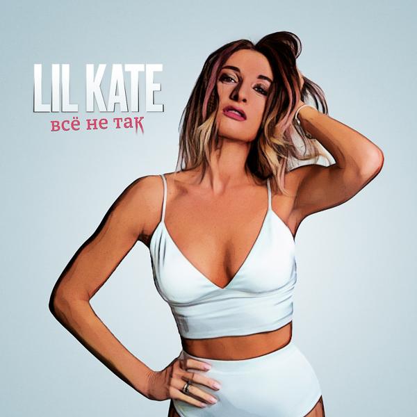 Обложка песни Lil Kate - Всё не так