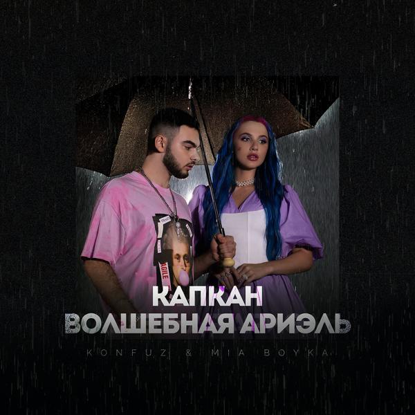 Обложка песни Konfuz, Mia Boyka - Капкан (Волшебная Ариэль)