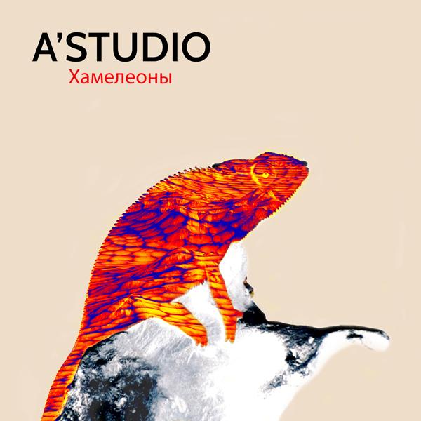 Обложка песни А'Studio - Хамелеоны
