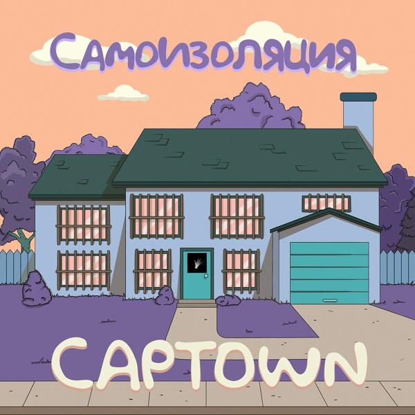 Обложка песни CAPTOWN - Самоизоляция