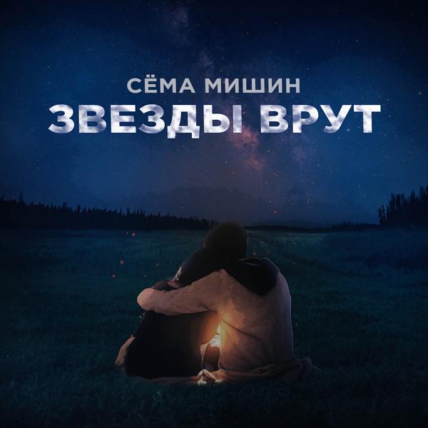 Обложка песни Сема Мишин - Звёзды врут