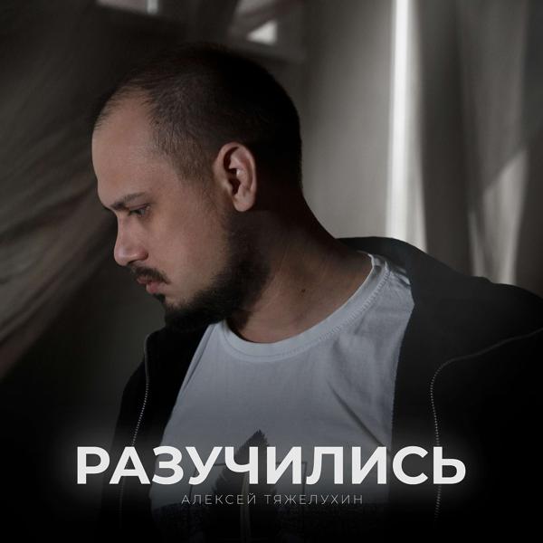 Обложка песни Алексей Тяжелухин - Разучились