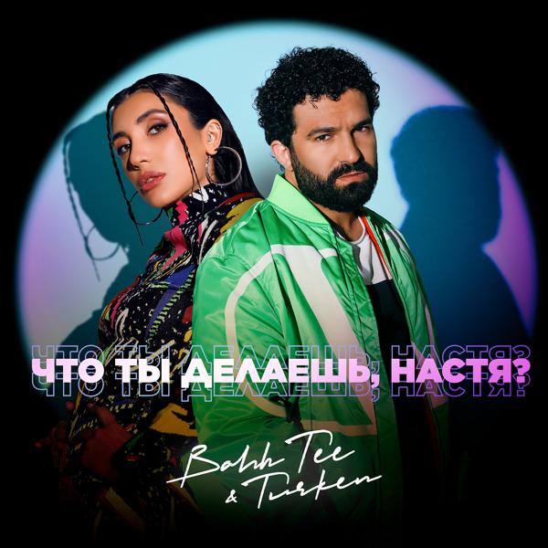 Обложка песни Bahh Tee, Turken - Что ты делаешь, Настя?