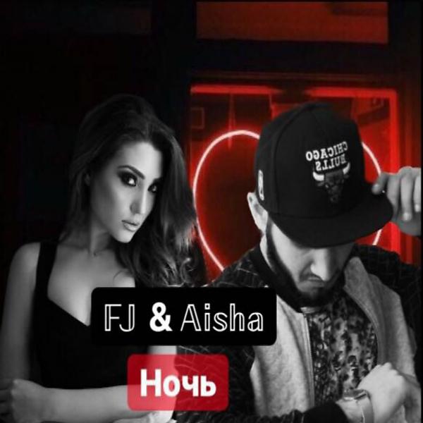 Обложка песни FJ & Aisha - Ночь