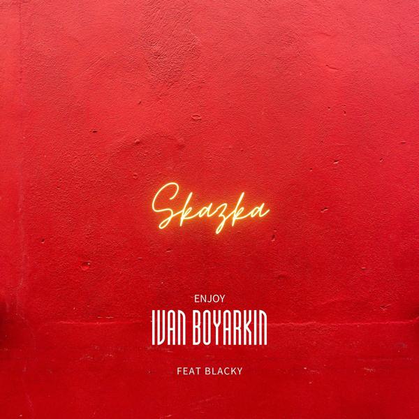 Обложка песни Ivan Boyarkin, Blacky - Сказка