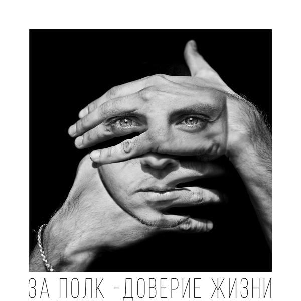 Обложка песни За полк, Katrin Mokko - Кто мы и где мы