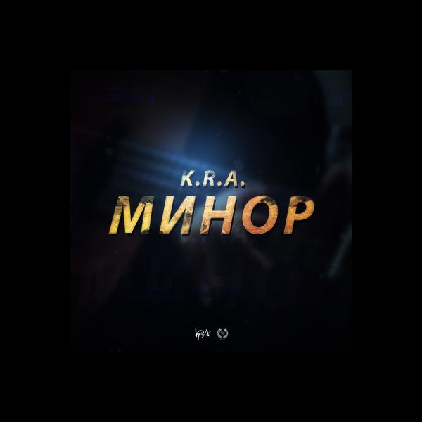 Обложка песни K.R.A. - Минор