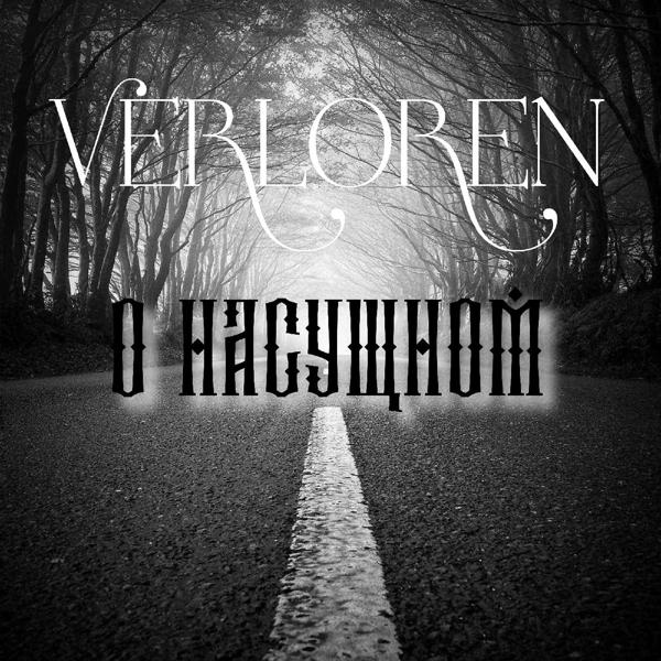 Обложка песни Verloren - О Насущном