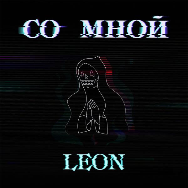 Обложка песни Leon - Со мной