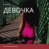 Обложка трека Ramzes, Denis Miniahmetov - Девочка