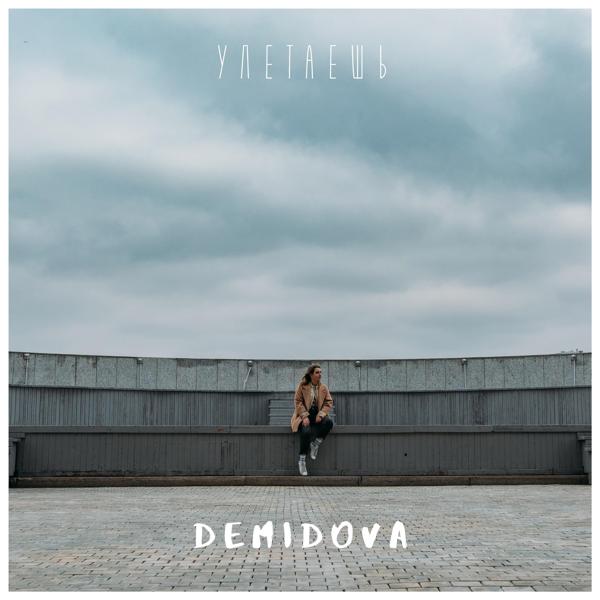 Обложка песни DEMIDOVA - Улетаешь