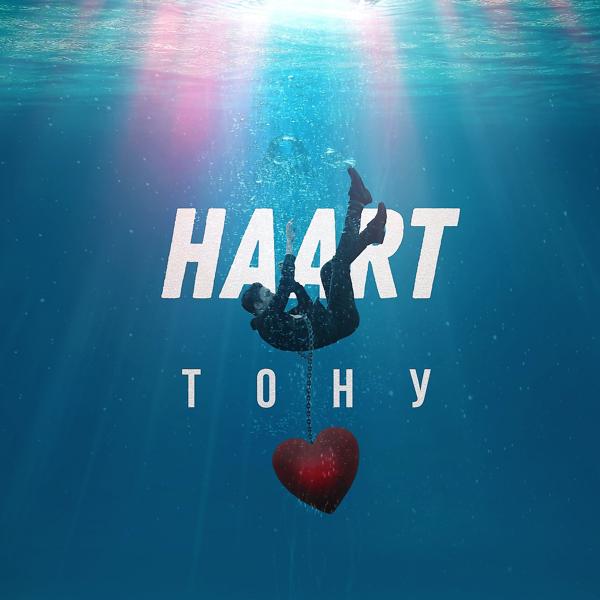 Обложка песни Haart - Тону