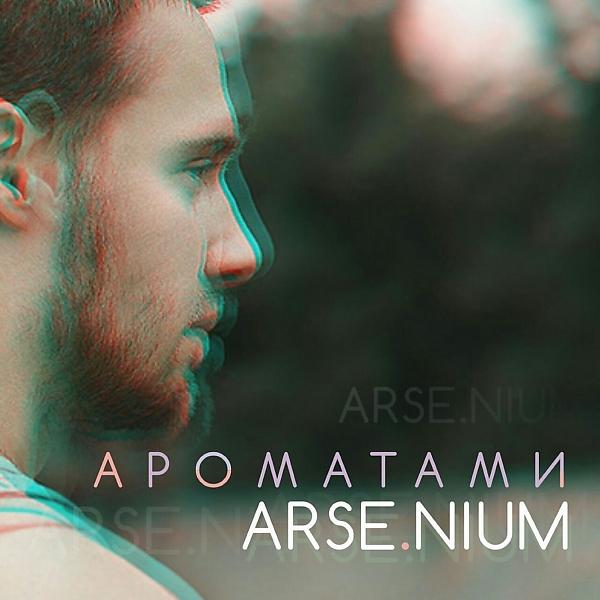 Обложка песни Arsenium - Ароматами