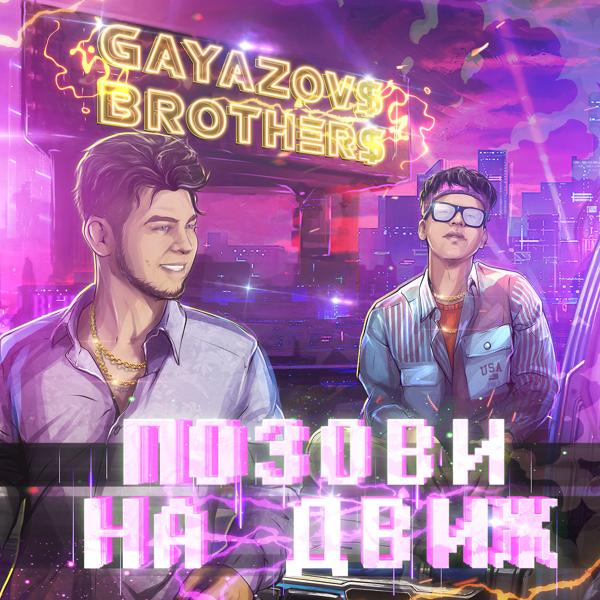 Обложка песни GAYAZOV$ BROTHER$ - Позови На Движ