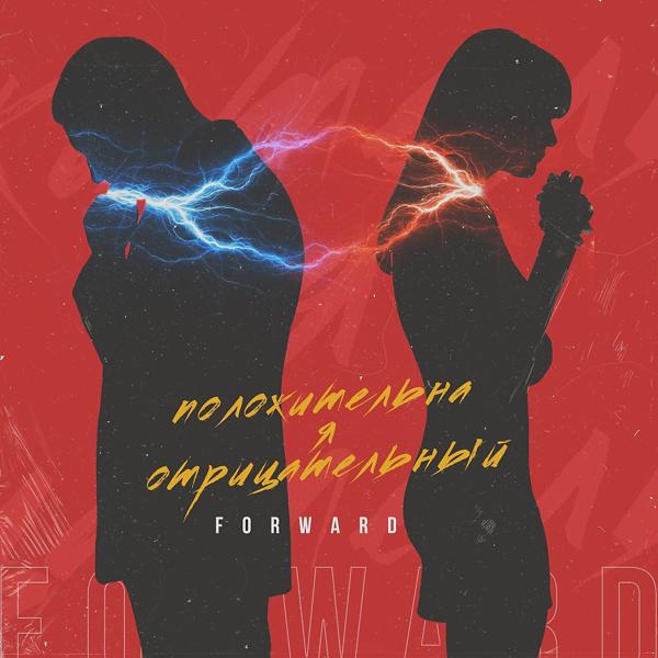 Обложка песни Forward - Положительна-Я-Отрицательный
