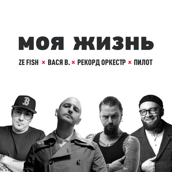 Обложка песни Ze Fish, Пилот, Рекорд Оркестр, Вася В. - Моя жизнь