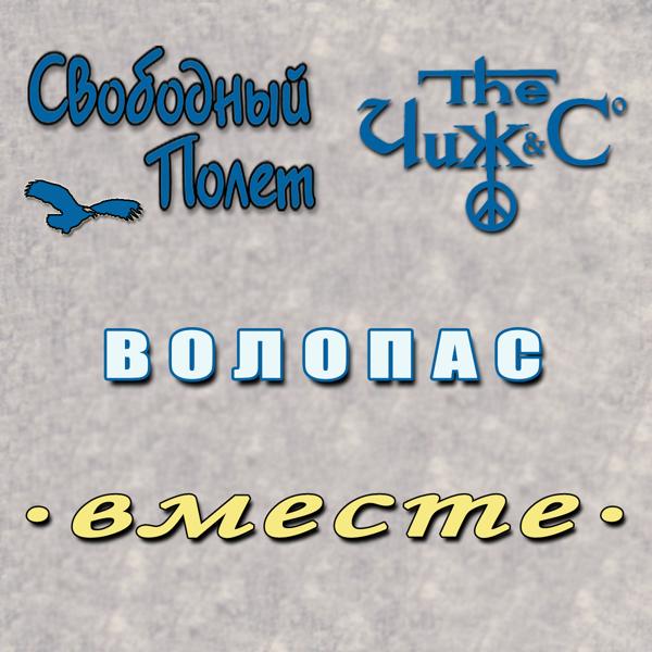 Обложка песни Чиж & Co, Свободный Полет - Волопас (Левосторонний)