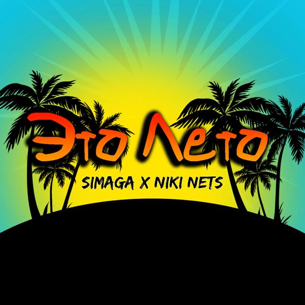 Обложка песни Simaga, Niki Nets - Это лето