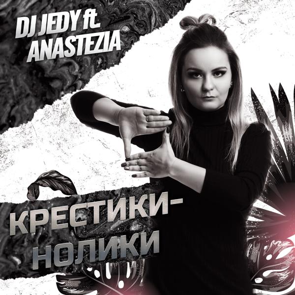 Обложка песни DJ JEDY, Anastezia - Крестики - нолики