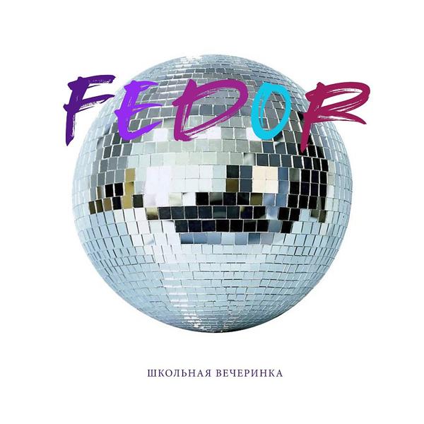 Обложка песни Fedor - Школьная Вечеринка