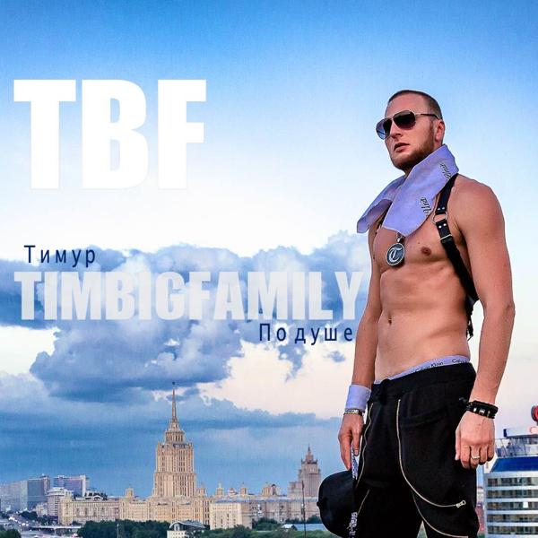 Обложка песни Тимур TIMBIGFAMILY - По душе