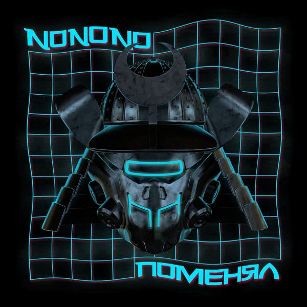 Обложка песни NONONO - Главный фит