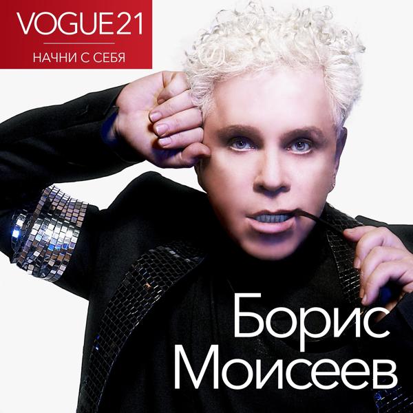 Обложка песни Борис Моисеев - Начни с себя (Vogue)