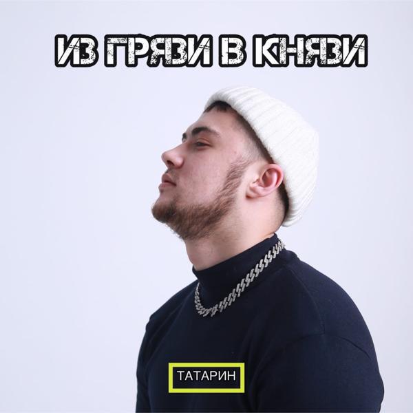 Обложка песни Татарин - ИЗ ГРЯЗИ В КНЯЗИ