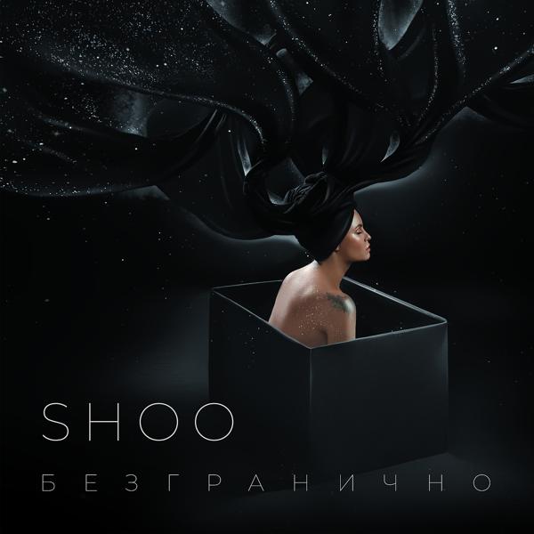 Обложка песни SHOO - Волны