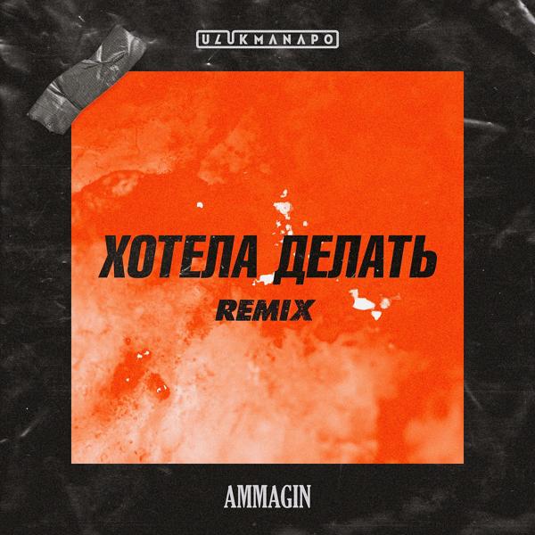 Обложка песни Ulukmanapo, Ammagin - Хотела делать (Remix)