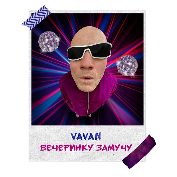 Обложка песни Vavan - Вечеринку замучу