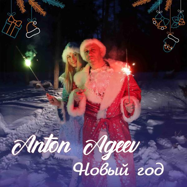 Обложка песни Anton Ageev - Новый год