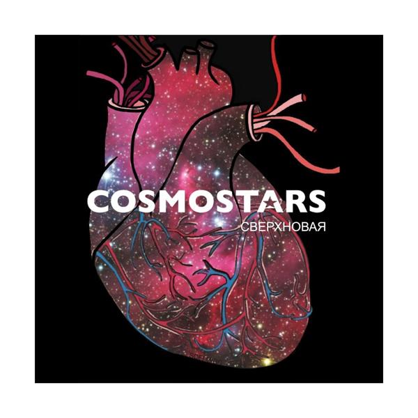Обложка песни Cosmostars, Надя Маслова - Сверхновая