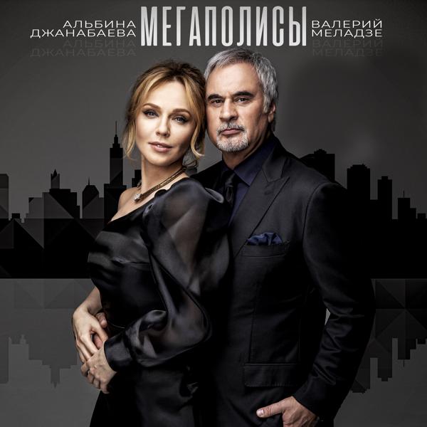 Обложка песни Валерий Меладзе, Альбина Джанабаева - Мегаполисы