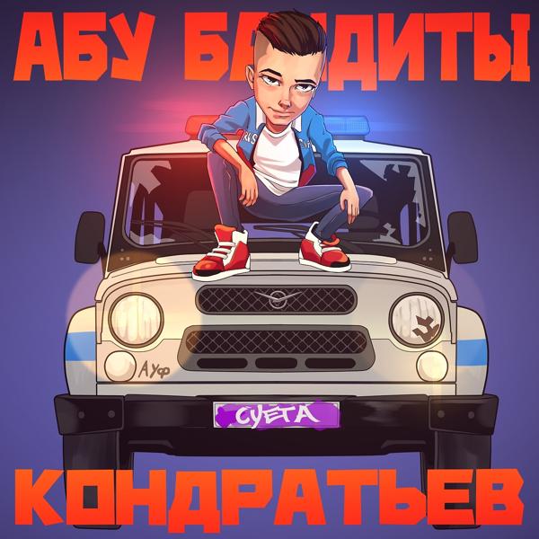Обложка песни КОНДРАТЬЕВ - Абу бандиты
