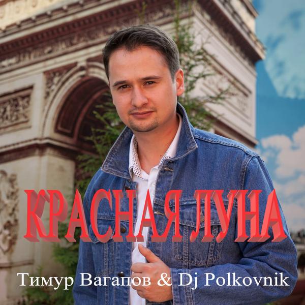 Обложка песни DJ Polkovnik, Тимур Вагапов - Красная луна