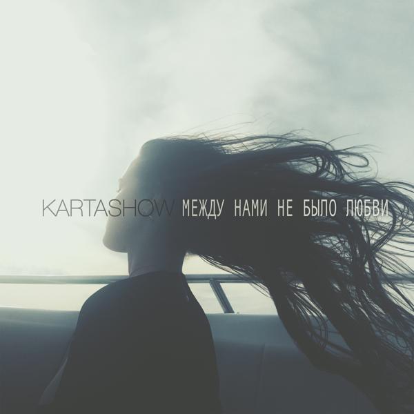 Обложка песни Kartashow - Между нами не было любви