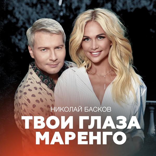 Обложка песни Николай Басков - Твои глаза маренго