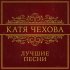 Обложка трека Катя Чехова - Облаками
