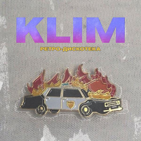 Обложка песни Klim - Ретро Дискотека