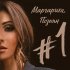 Обложка трека Маргарита Позоян - Я другая