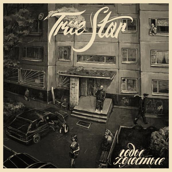 Обложка песни True Star, Maestro A-Sid - Закрою дверь