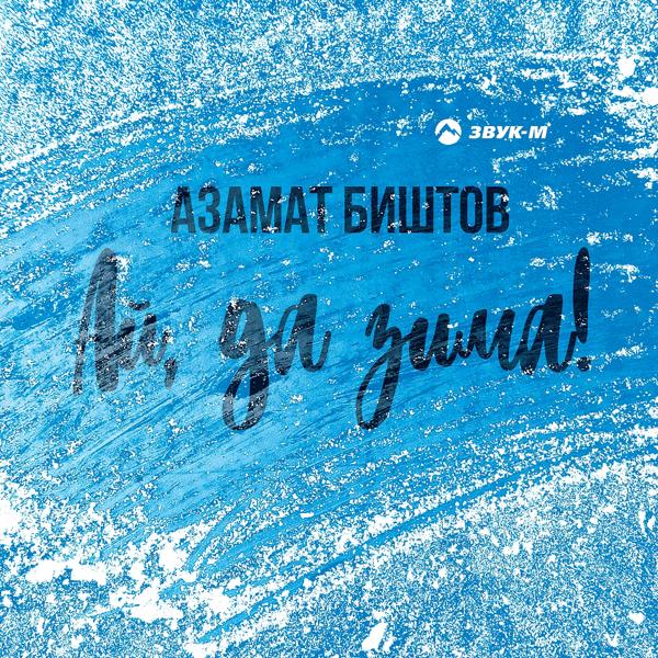 Обложка песни Азамат Биштов - Ай да зима!
