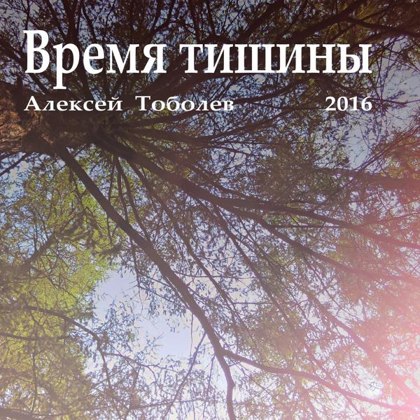 Обложка песни Алексей Тоболев - За горизонт (Бессмертный полк)