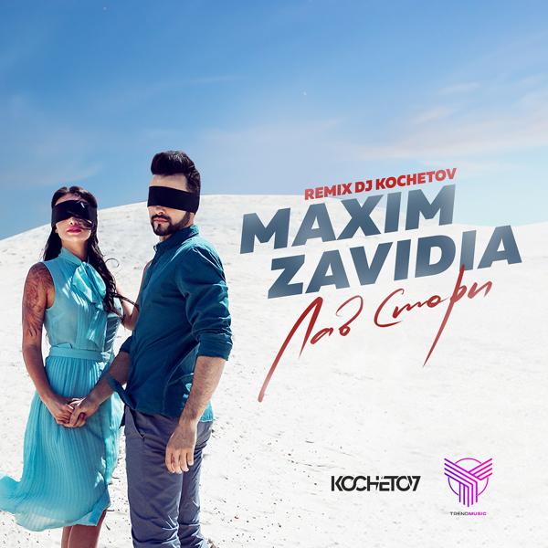 Обложка песни Maxim Zavidia - Лав стори (DJ Kochetov Remix)